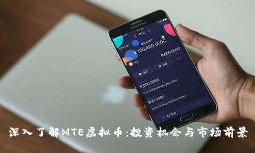 深入了解MTE虚拟币：投资机会与市场前景