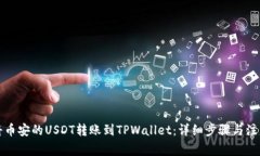 如何将币安的USDT转账到