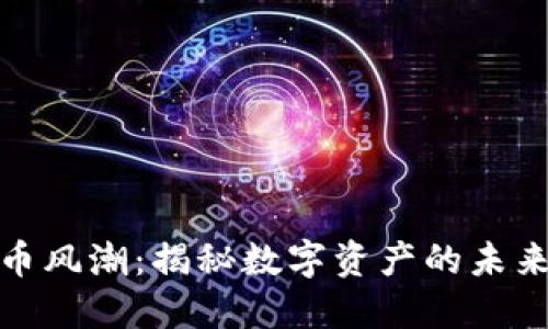 欧洲的虚拟币风潮：揭秘数字资产的未来与风险之旅