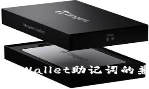 IM钱包与TPWallet助记词的兼容性分析