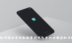 如何安全管理和投资你钱